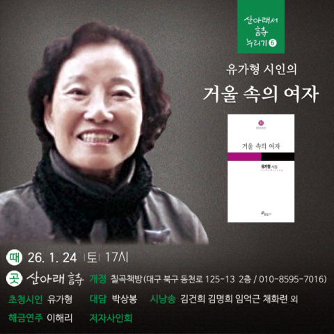 산아래 詩 개정 칠곡책방, 유가형 시인 '거울 속의 여자' 북토크 개최