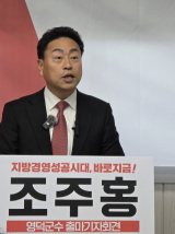 조주홍 전 국회부의장 선임 비서관이 19일 영덕군수 출마를 공식화했다. 박승혁 기자