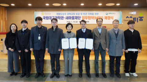 국립대구과학관-새마을재단, 중앙아프리카공화국 과학교육 확산 위한 ODA 협력 본격화