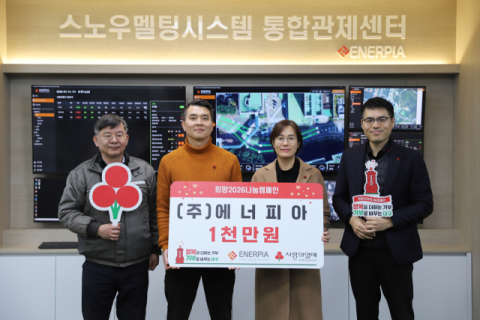 ㈜에너피아, 이웃사랑 성금 1천만원 기부