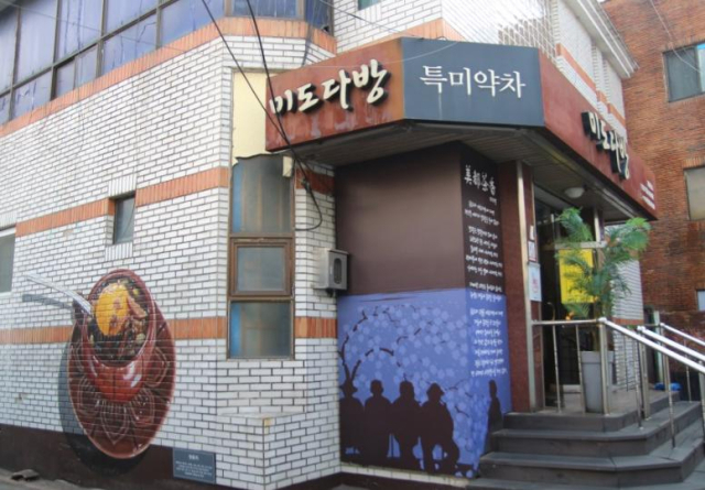 진골목 내 미도다방. 중구청 제공