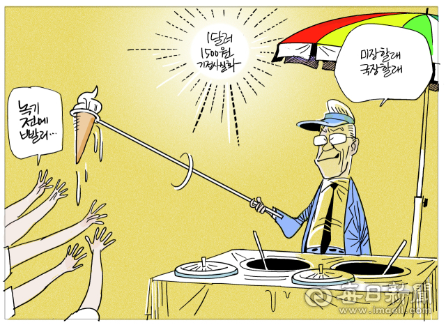 [매일희평] 터키 아이스크림 된 현금 살포