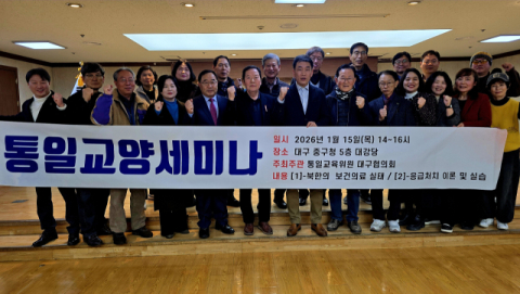 통일교육위원 대구협의회 참여형 '통일교양 세미나' 