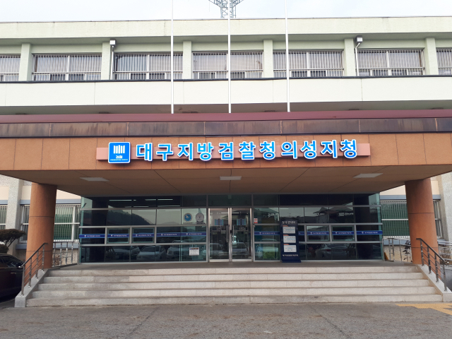 대구지방검찰청 의성지청 전경