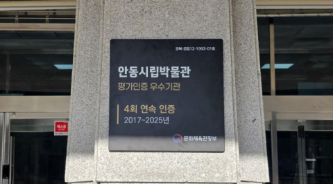 안동시립박물관, '4회 연속 평가인증 우수기관 선정'