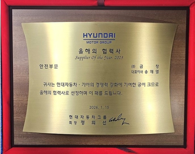 현대차그룹이 시상한 금창의 