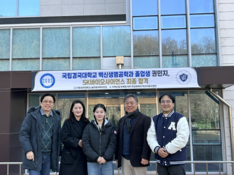 산학협력의 힘, 국립경국대 출신 백신 인재 대기업 입성