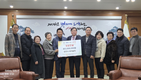 김천시새마을회, 김천복지재단 성금 전달