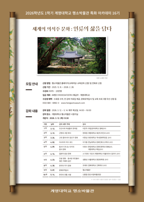계명대 행소박물관 박물관대학, 세계 의식주 문화 조명한 인문 강좌 개설
