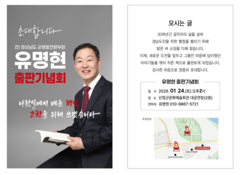 유명현 전,경상남도 균형발전본부장, 오는 24일(토) 출판기념회 개최