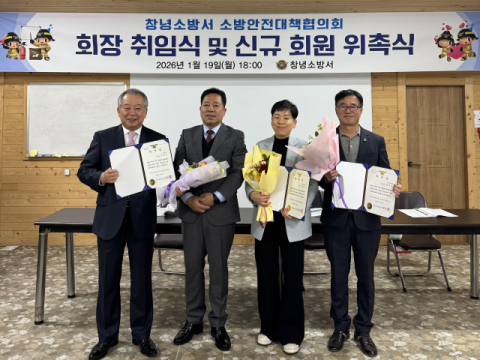 창녕소방서, 소방안전대책협의회 회장 취임식 및 신규회원 위촉식 개최 