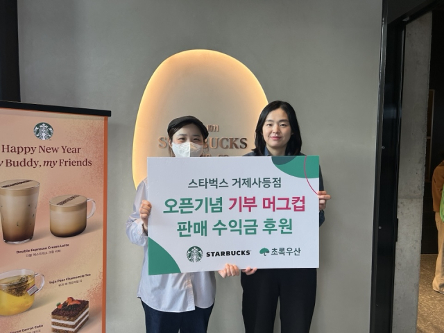스타벅스 거제사등점은 오픈 기념 나눔 머그컵 판매 수익금을 후원했다.