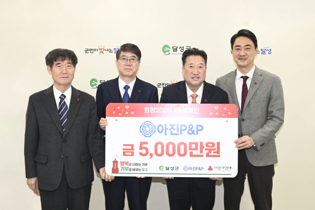 (주)아진P&P 이웃돕기 성금 5천만원 기탁