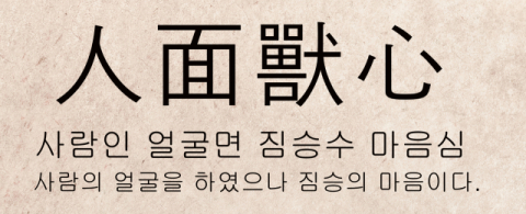 [뉴스로 읽는 고사성어]<5>인면수심(人面獸心),