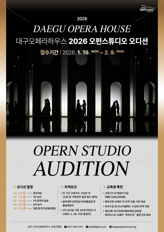 2026 국제 무대로… 대구오페라하우스 '오펀스튜디오' 성악가 선발