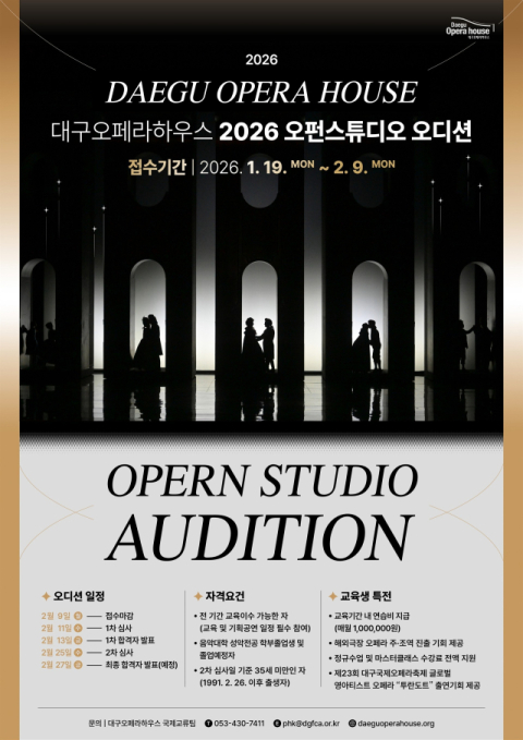 2026 국제 무대로… 대구오페라하우스 '오펀스튜디오' 성악가 선발