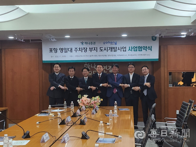 이강덕 포항시장(가운데)과 하나증권, 대우산업개발 등 