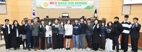 대구 달성군의회, 제2기 청소년 의회 아카데미 개회