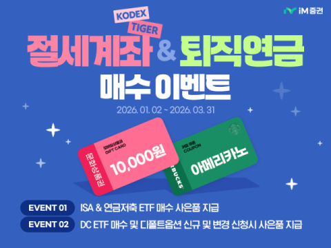iM증권, 절세상품 및 퇴직연금 거래 이벤트