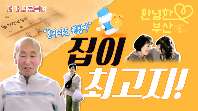 부산시 재가 의료급여 홍보 이미지. [사진=부산시]