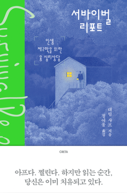 [주목 이 책] 서바이벌 리포트