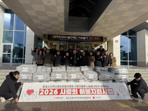 문경시지역사회보장협의체, 취약계층 56가구에 '사랑의 이불' 전달