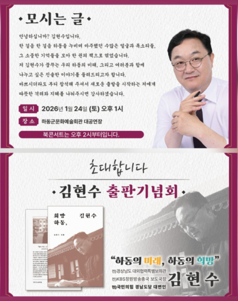 김현수 국민의힘 경남도당 대변인, ' 희망하동' 출판기념회 개최