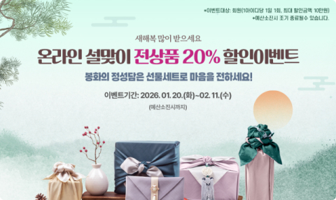 봉화 설 선물, 온라인서 먼저 만난다