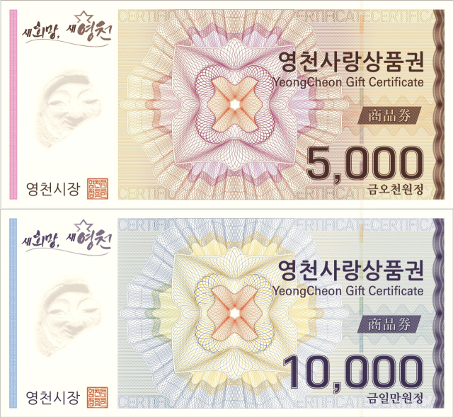 종이형 영천사랑상품권. 영천시 제공