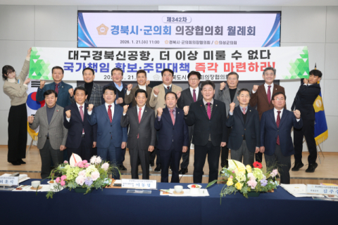 의성에서 제342차 경상북도 시·군의회 의장협의회 열려