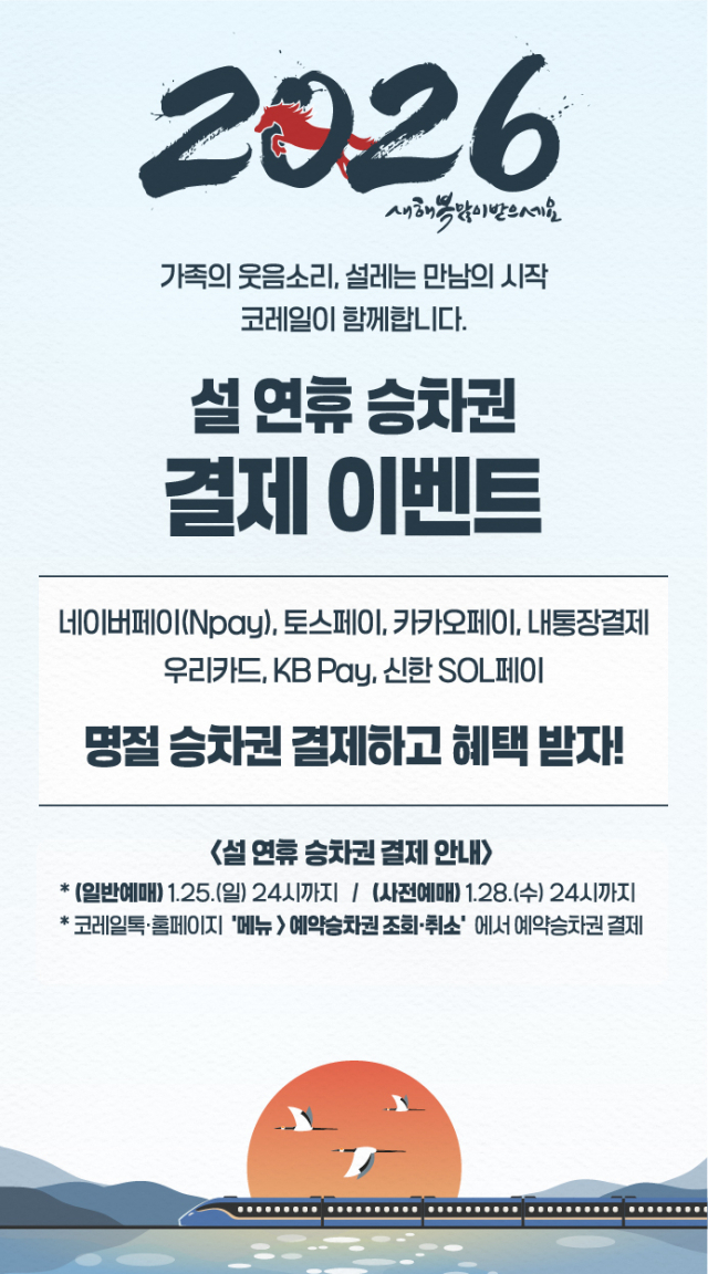 코레일 설 결제 프로모션 이미지. 코레일 제공