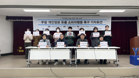 대구소비자단체협의회·대구참여연대 '쿠팡 개인정보 유출 소비자 행동 촉구'