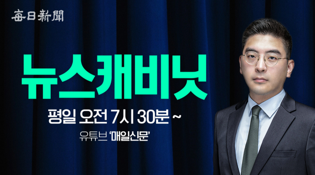 매일신문 유튜브 〈이동재의 뉴스캐비닛〉