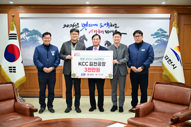 ㈜KCC 김천공장(공장장 한주희)은 지난 19일, 김천시를 방문해 희망2026나눔캠페인 성금 3천만 원을 전달했다. 김천시 제공