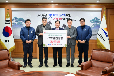 ㈜KCC 김천공장, 희망2026나눔캠페인 성금 3천만 원 기탁