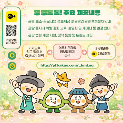 영주시 관광업 정보 알리미 카카오 채널(별별톡톡!) 개설, 본격 운영