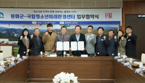 봉화군-국립청소년미래환경센터, 