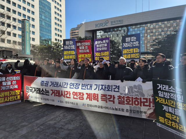 한국거래소 집결한 증권노조…