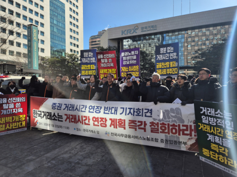 한국거래소 집결한 증권노조…