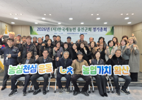 한국새농민 울진군회 정기총회 개최   