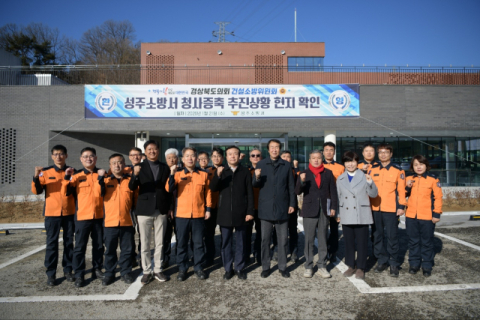 경북도의회 건설소방위, 칠곡·성주서 '안전·현안' 현장 점검