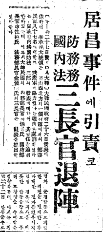 매일신문 1951년 4월 28일자에 실린 거창 사건 관련 기사. 사건의 진상이 점차 밝혀지면서 책임론이 불거지자, 국방·내무·법무 세 부처 장관이 책임을 지고 사의를 표명했다.