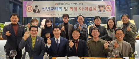 매탑 17기 신년교례회 및 2·3대 회장 이·취임식