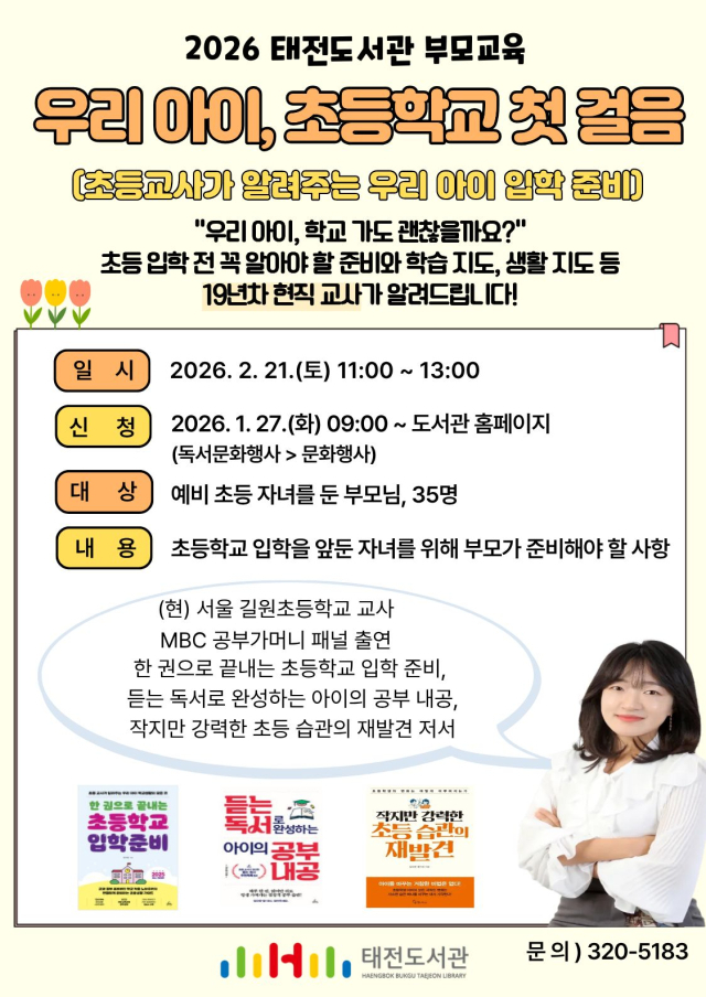 2026 태전도서관 부모교육 