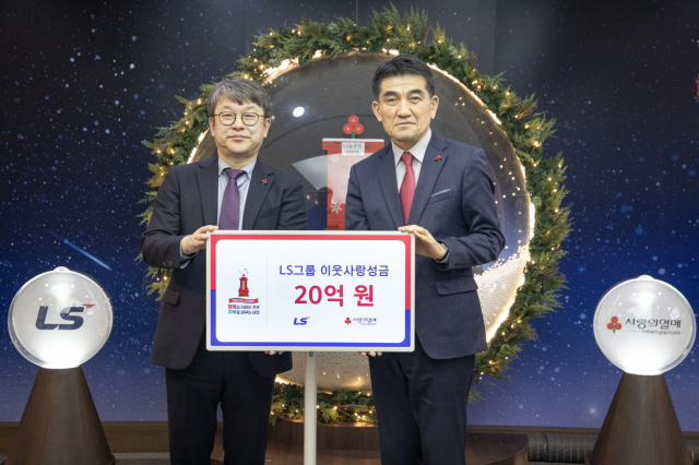 LS그룹, 사회복지공동모금회에 이웃사랑 성금 기탁