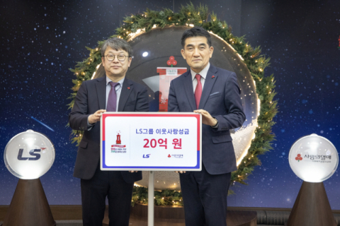 LS그룹, 사회복지공동모금회에 이웃사랑 성금 기탁