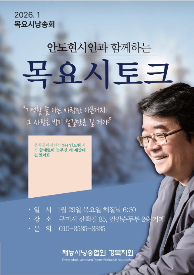 재능시낭송협회, 안도현 시인과 함께하는 '목요 詩 토크' 개최