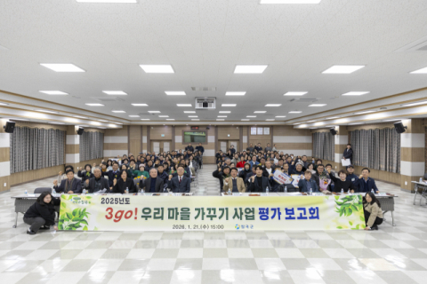 경북 칠곡군…2025년도 3go! 우리 마을 가꾸기 사업 평가보고회