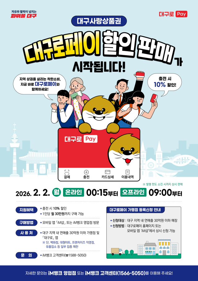 대구로페이 2월 2일 판매 재개…3천억 규모, 충전 즉시 10% 할인