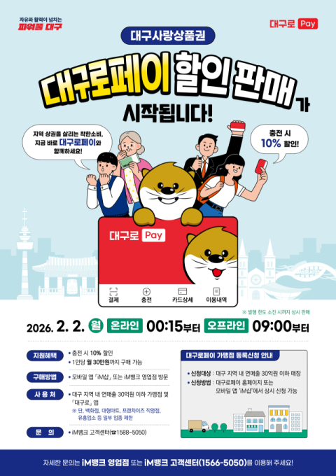 대구로페이 2월 2일 판매 재개…3천억 규모, 충전 즉시 10% 할인